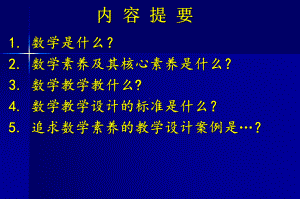 数学核心素养与数学教学漫谈课件.ppt