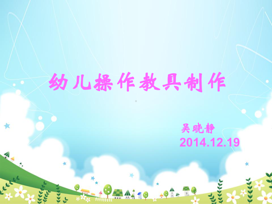 幼儿教具制作课件.ppt_第1页