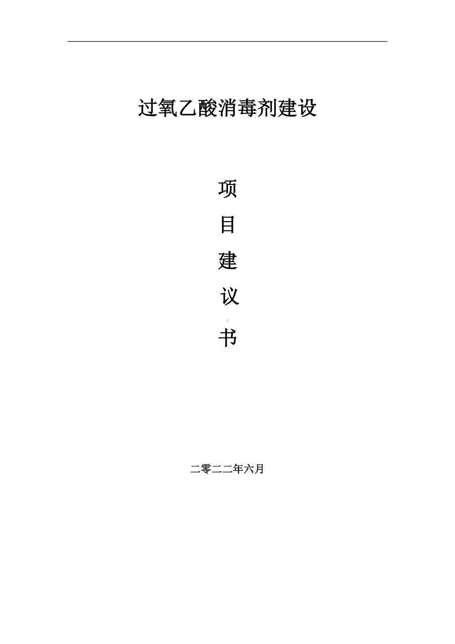 过氧乙酸消毒剂项目建议书（写作模板）.doc_第1页