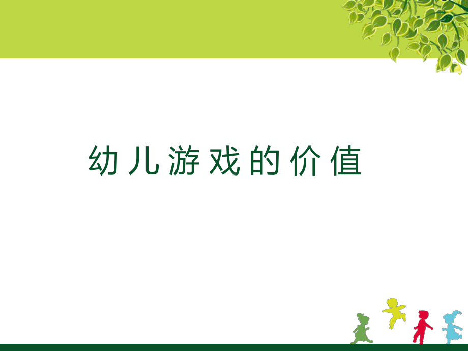 幼儿游戏的价值课件.ppt_第3页