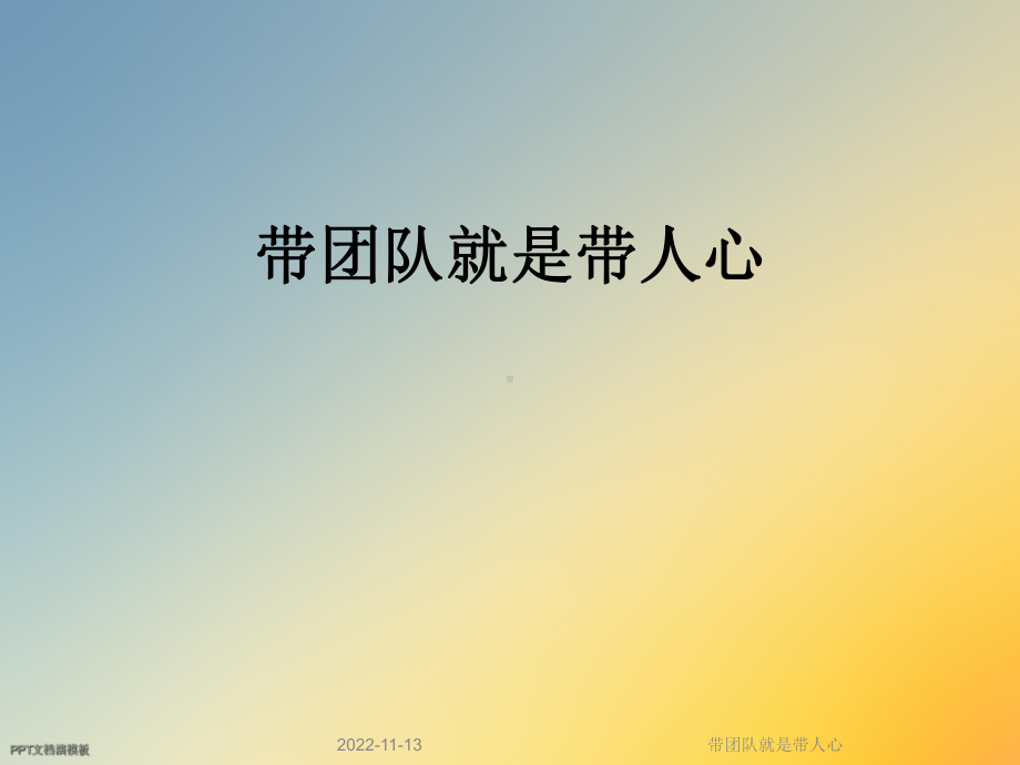 带团队就是带人心课件.ppt_第1页