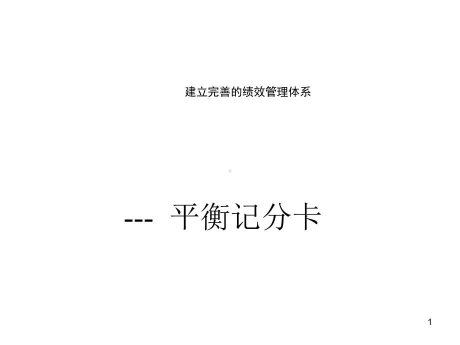 建立完善的绩效管理体系平衡记分卡bsc1课件.pptx_第1页