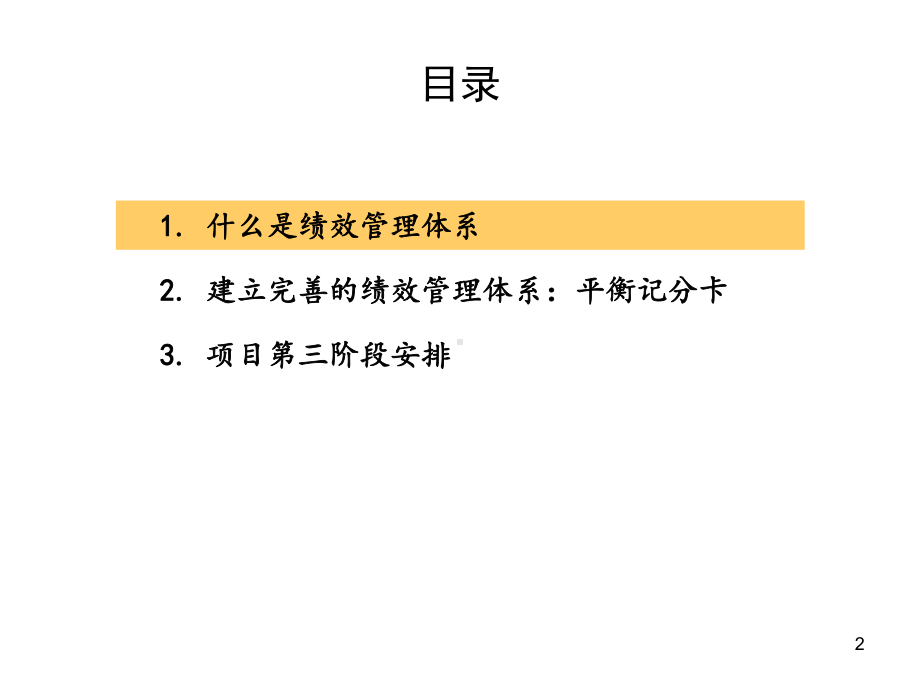 建立完善的绩效管理体系平衡记分卡bsc1课件.pptx_第2页