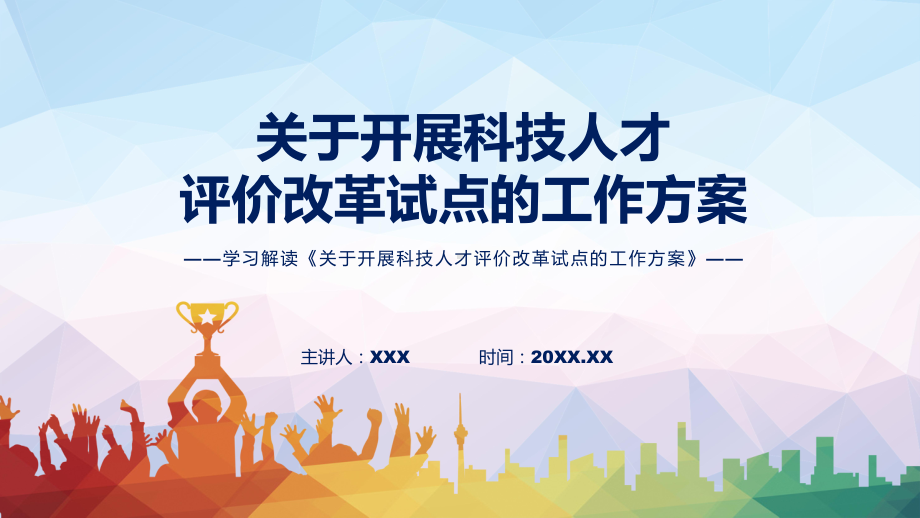 课件完整解读2022年关于开展科技人才评价改革试点的工作方案讲座ppt.pptx_第1页