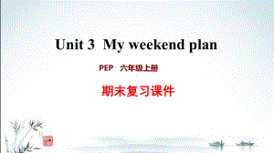 新人教PEP版小学英语六年级上册期末Unit3 单元复习课件.ppt