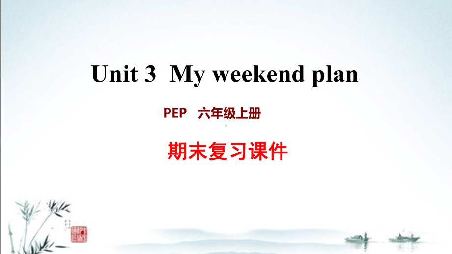 新人教PEP版小学英语六年级上册期末Unit3 单元复习课件.ppt_第1页