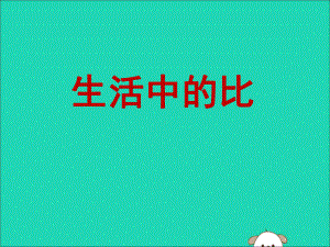 小学数学《生活中的比》优秀课件.ppt