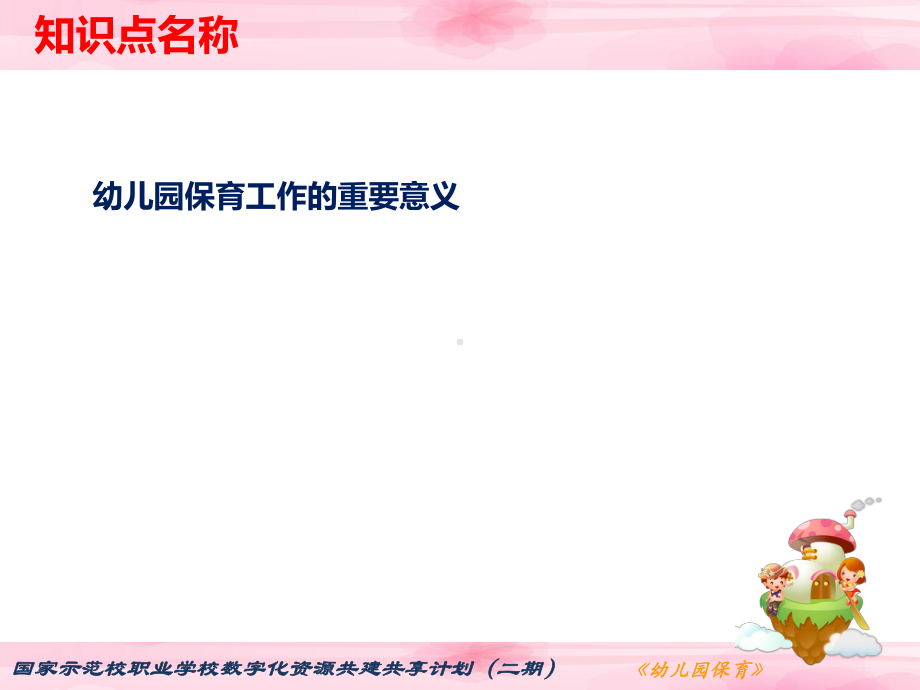 幼儿园保育 幼儿园保育工作的重要意义课件.ppt_第2页