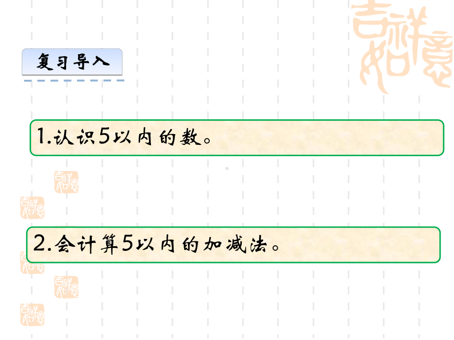 小学一年级数学 第二单元10以内数的认识和加减法(二) 整理与复习课件.ppt_第3页