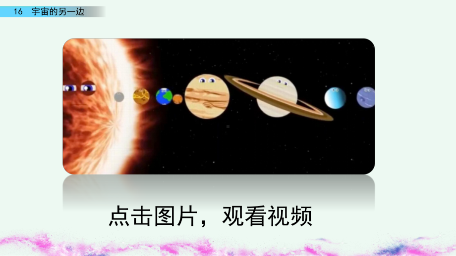 小学三年级语文下册16 宇宙的另一边教学课件.pptx_第1页