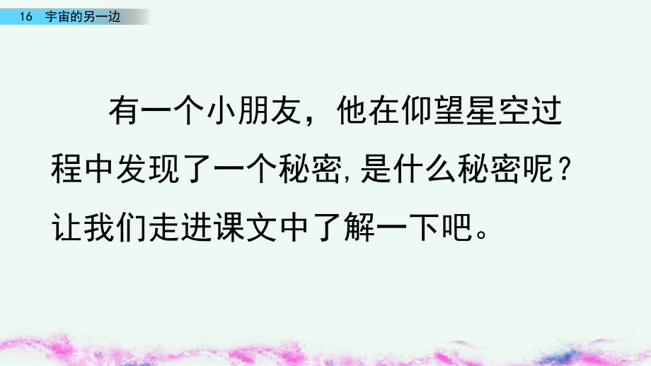 小学三年级语文下册16 宇宙的另一边教学课件.pptx_第2页