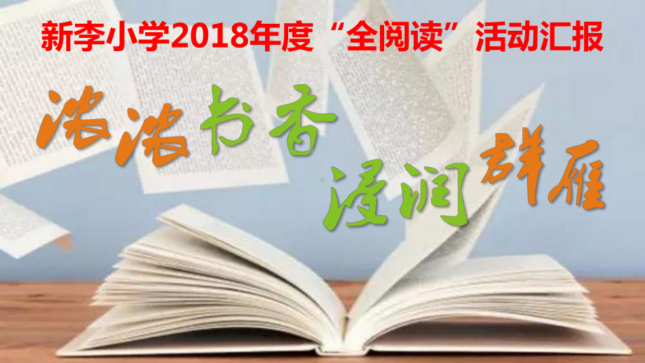 小学全阅读活动“书香校园”汇报课件.ppt_第1页