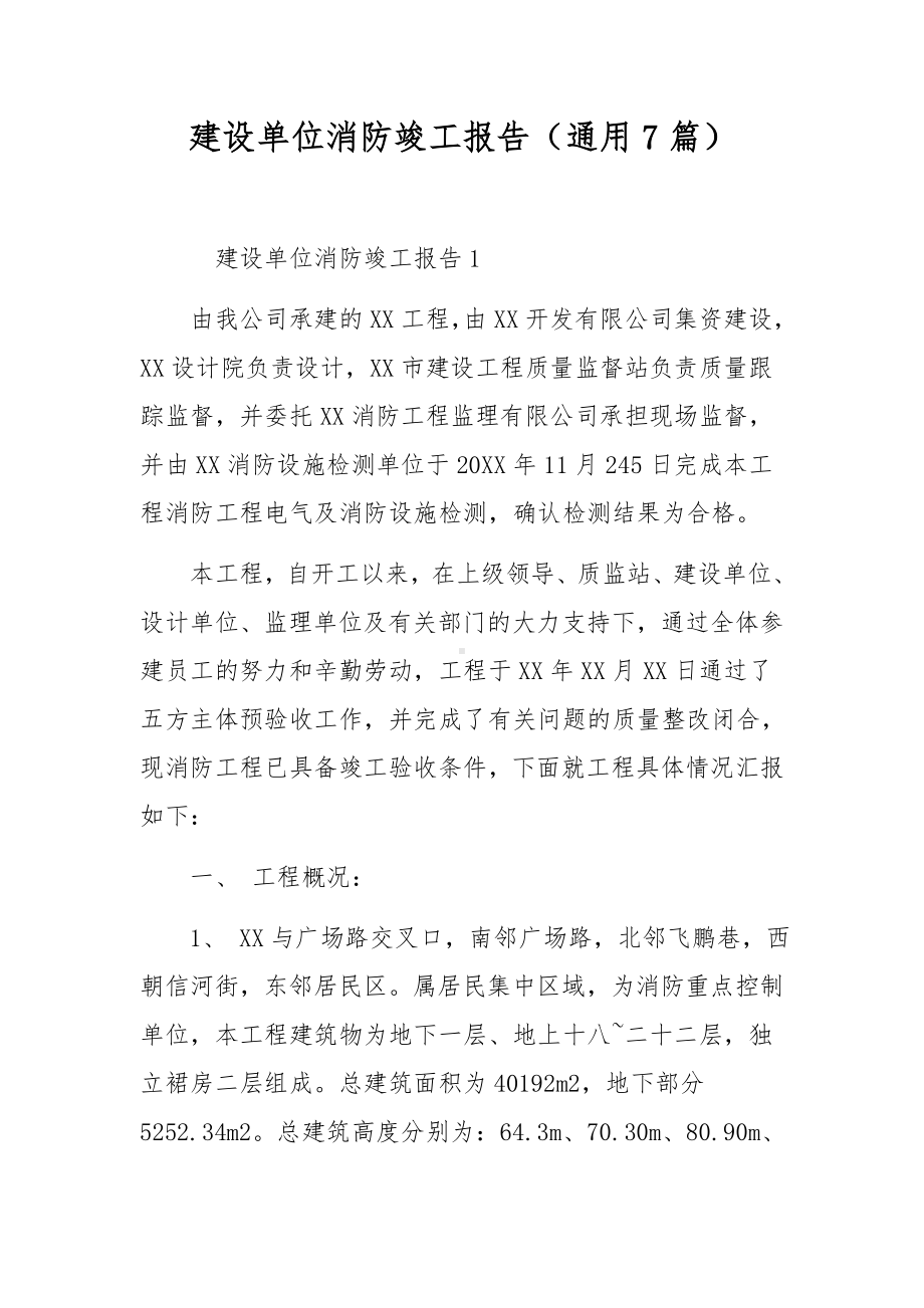 建设单位消防竣工报告（通用7篇）.docx_第1页