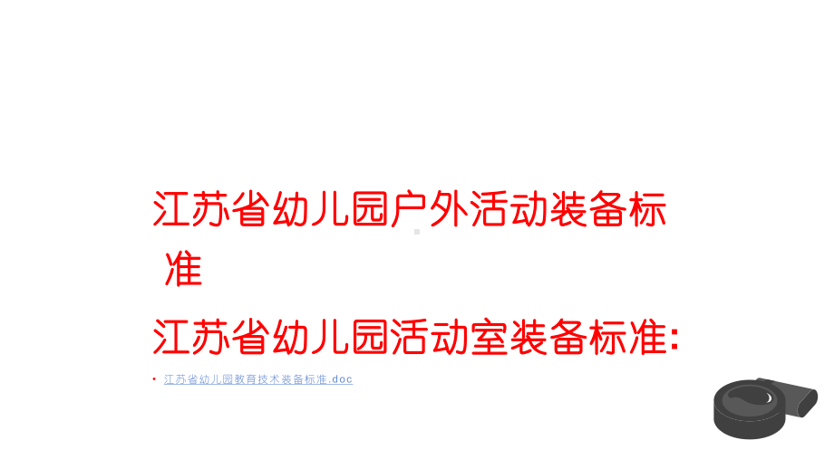 幼儿园幼儿教师业务培训户外教玩具培训内容：玩教具的选择与制作课件.pptx_第3页