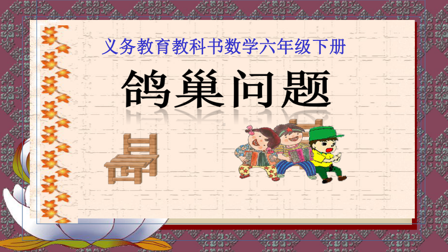 数学广角鸽巢问题优秀课件.ppt_第1页