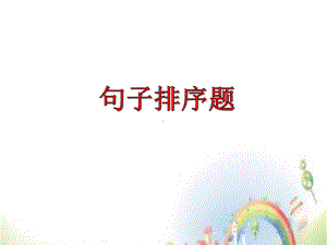 小升初语文课件排序题做题技巧 全国通用.ppt