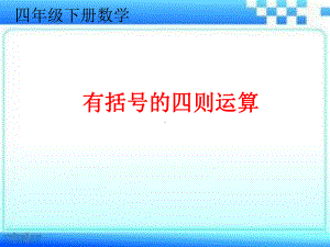 小学数学四年级下册有括号的四则运算课件.ppt