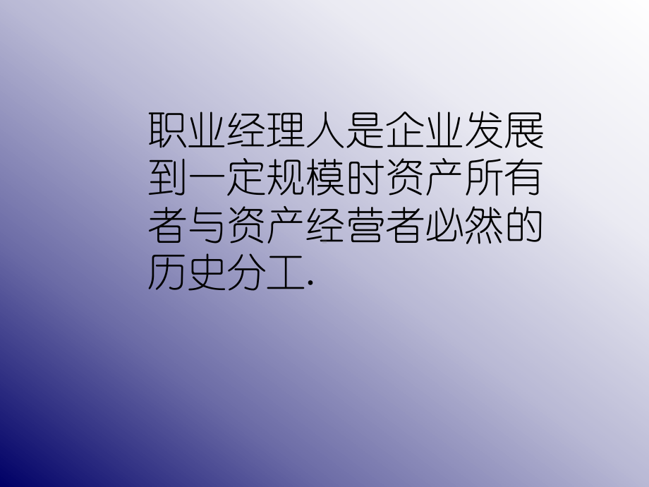 当代企业职业经理人沟通技巧管理课件.pptx_第1页