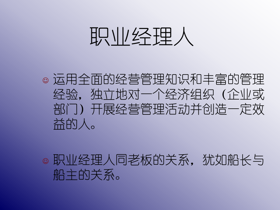 当代企业职业经理人沟通技巧管理课件.pptx_第2页