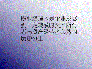 当代企业职业经理人沟通技巧管理课件.pptx