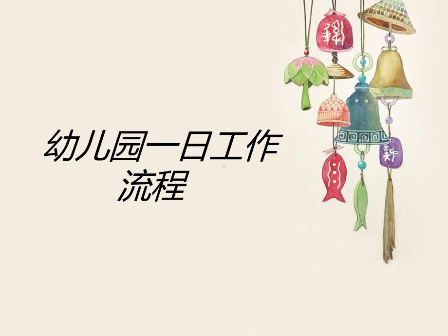 幼儿园《一日流程及常规培养》课件.ppt_第1页