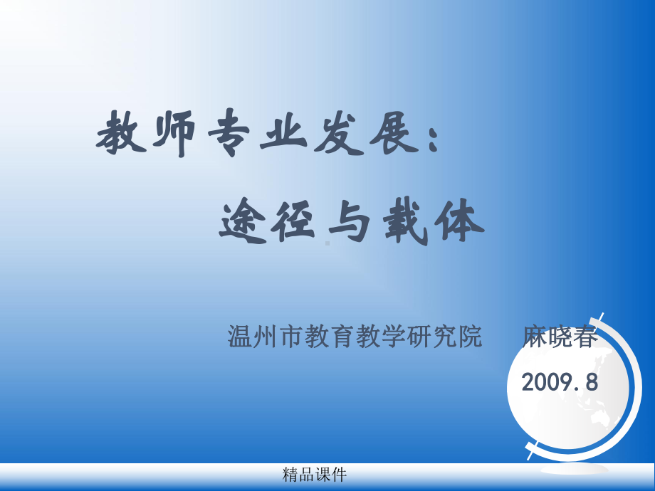 教师专业发展的途径课件整理 .ppt_第1页