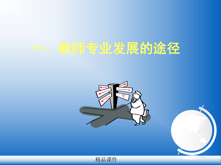 教师专业发展的途径课件整理 .ppt_第3页