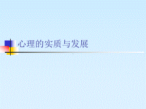 心理的实质与发展课件.ppt