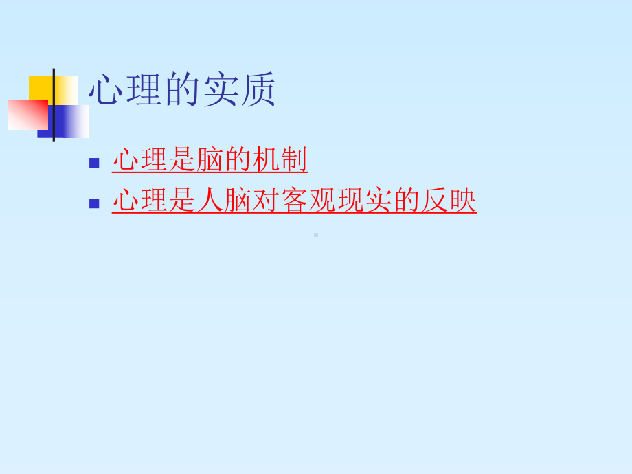 心理的实质与发展课件.ppt_第3页