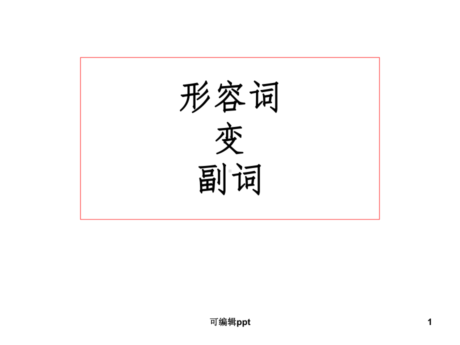 形容词变副词的规则课件.ppt_第1页