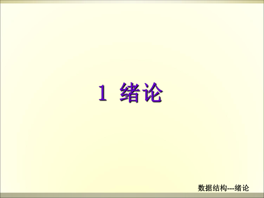 数据结构1绪论学习培训课件.ppt_第1页