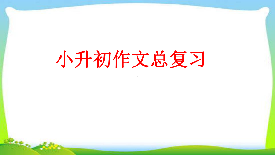 小升初语文总复习专题17作文总复习完美课件.pptx_第1页