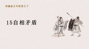 新人教部编本五年级语文下册15自相矛盾完美版课件.ppt