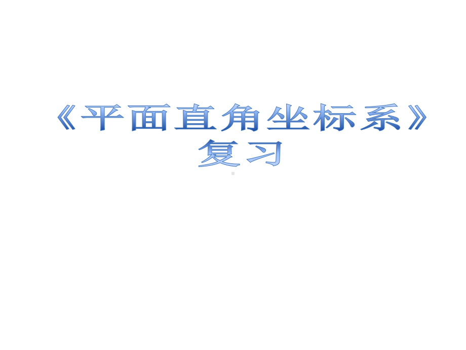 平面直角坐标系 —初中数学课件.pptx_第1页