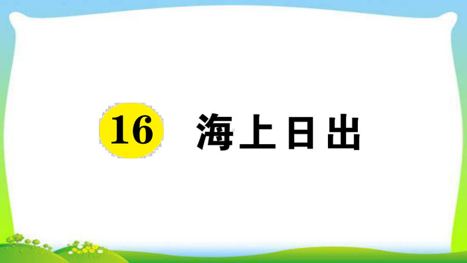 新人教部编本四年级语文下册16海上日出课前预习单课件.ppt_第1页