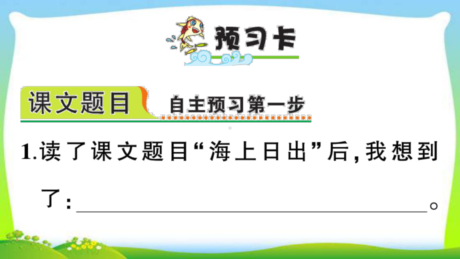 新人教部编本四年级语文下册16海上日出课前预习单课件.ppt_第2页