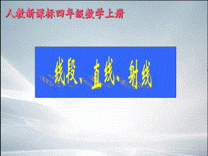 新人教版小学数学四年级上册《线段、直线、射线》课件.ppt