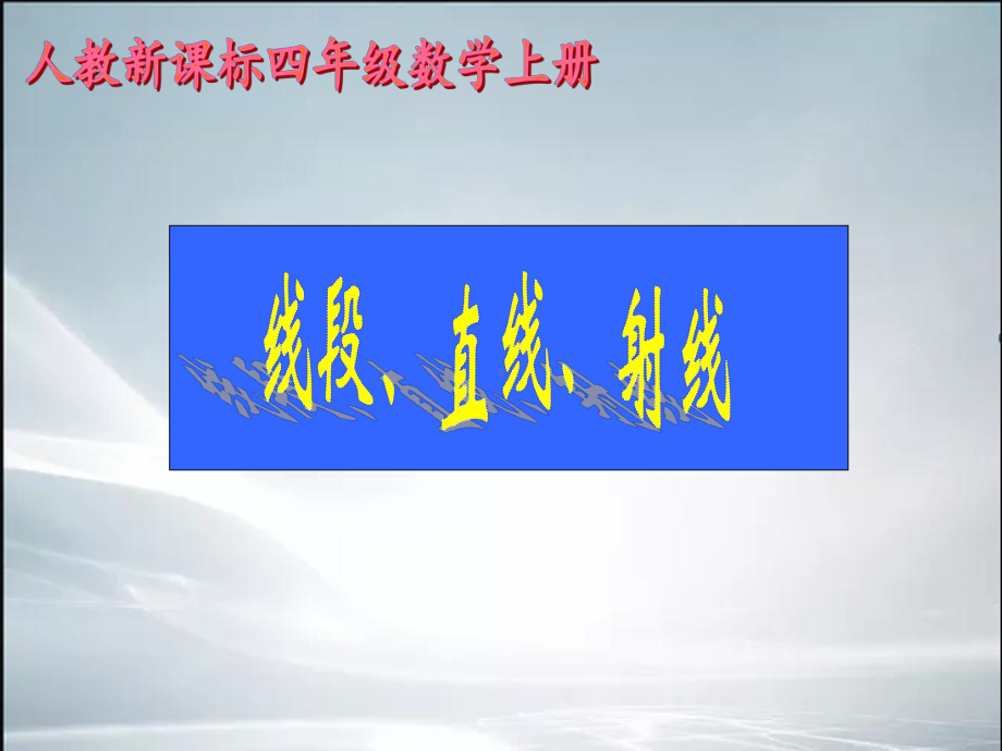 新人教版小学数学四年级上册《线段、直线、射线》课件.ppt_第1页