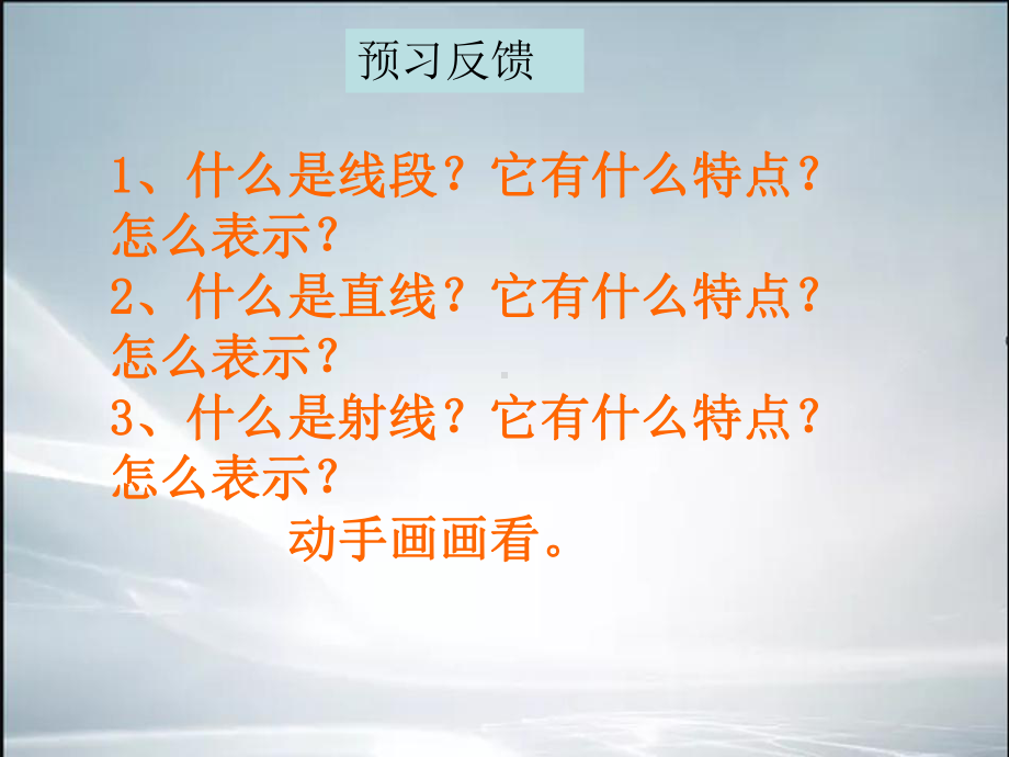 新人教版小学数学四年级上册《线段、直线、射线》课件.ppt_第2页