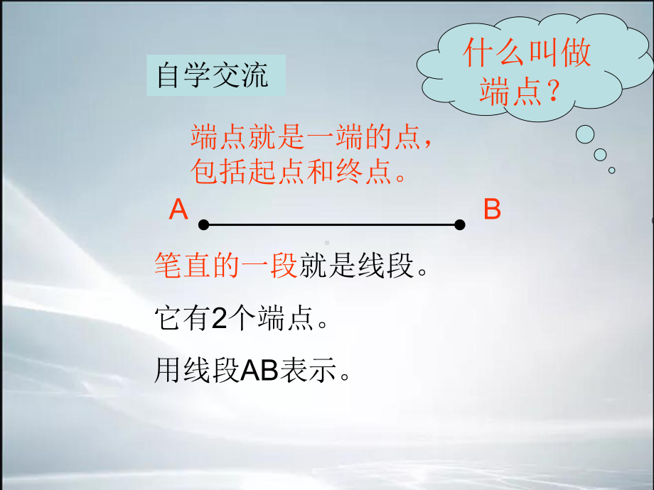 新人教版小学数学四年级上册《线段、直线、射线》课件.ppt_第3页