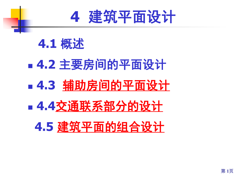 建筑平面设计课件.pptx_第1页