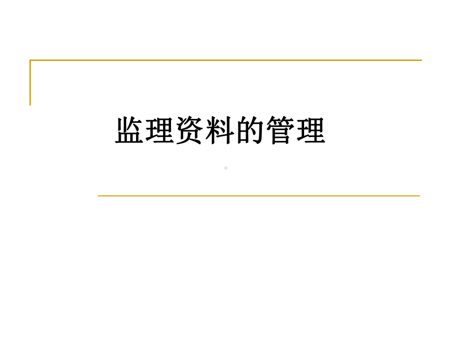 工程项目监理管理培训课件.pptx_第1页