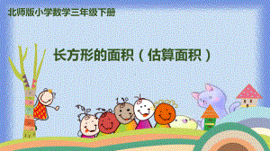 新人教版小学数学《面积》优秀课件1.ppt