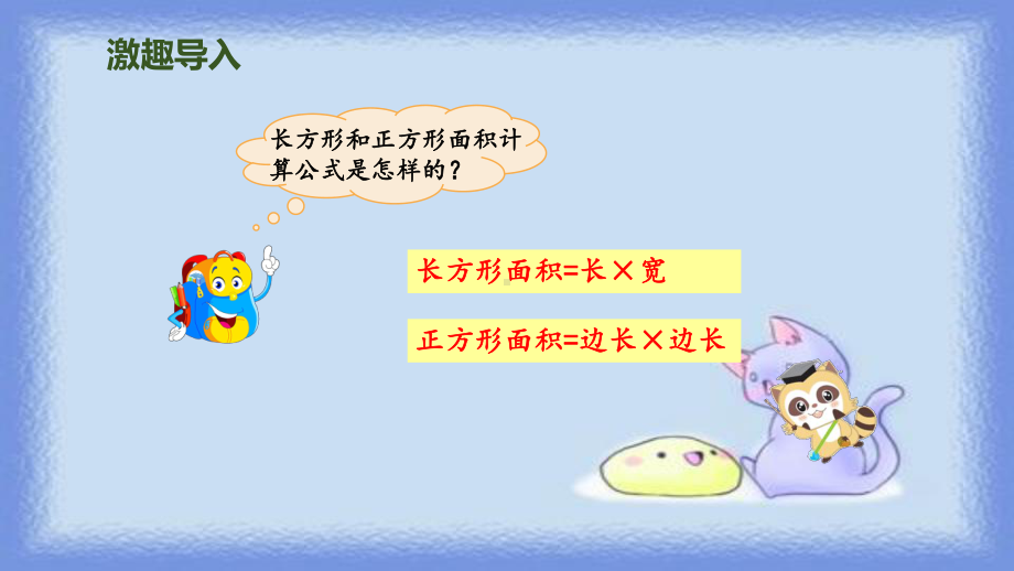 新人教版小学数学《面积》优秀课件1.ppt_第2页