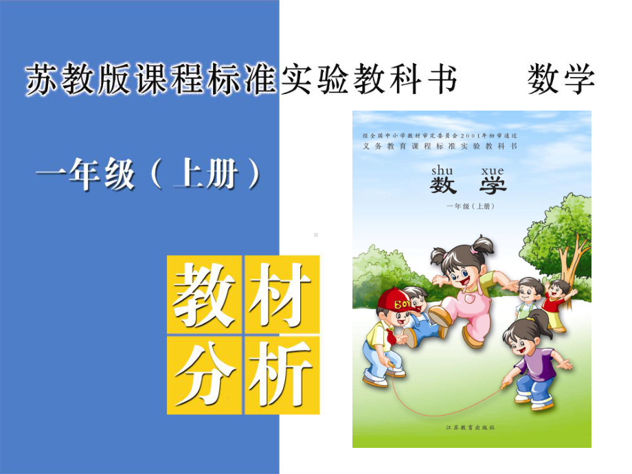 小学数学教材分析1s课件.ppt_第1页