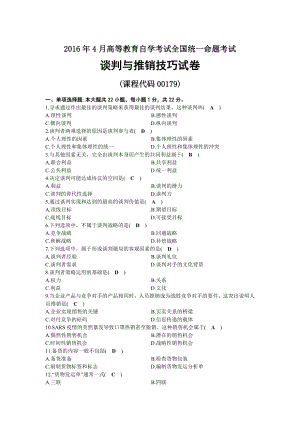 2016年04月自考00179谈判与推销技巧试题及答案.docx