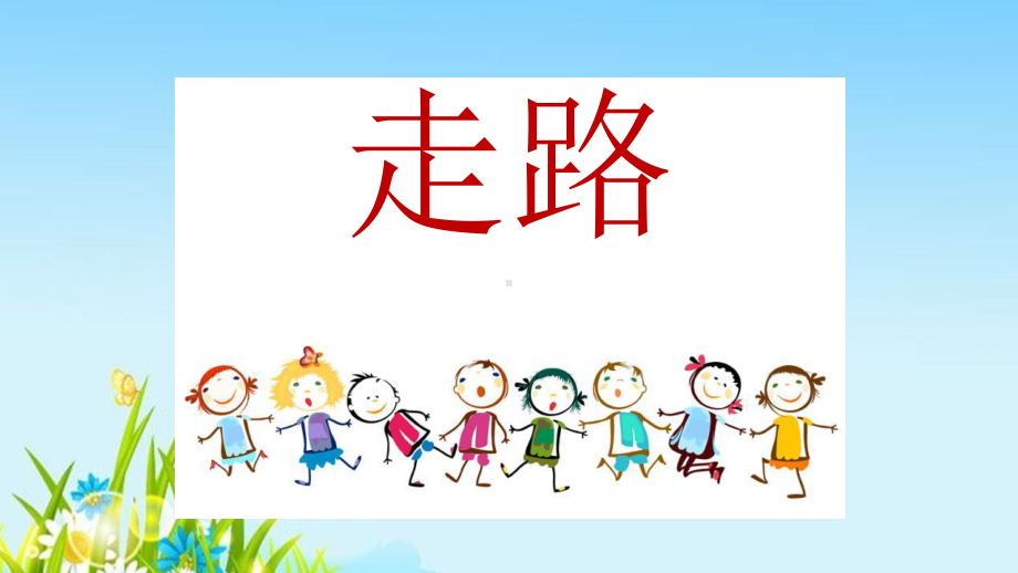 幼儿园小班语言课《走路》课件.ppt_第1页