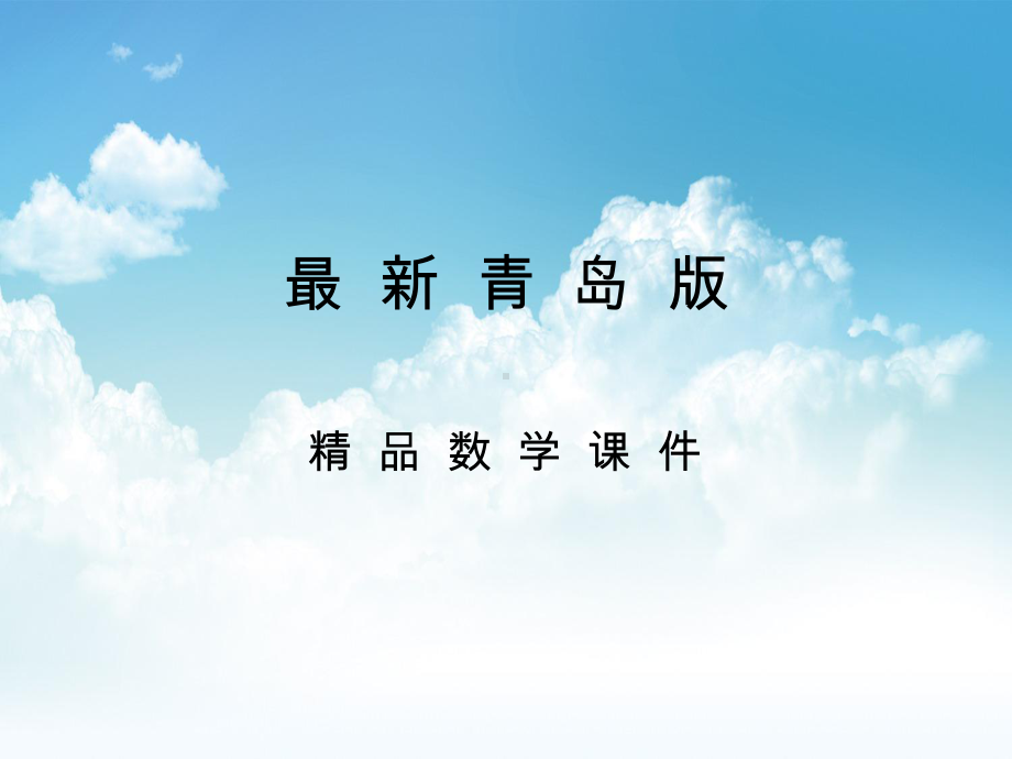 最新（青岛版）数学一年级下册：第3单元《100以内数的认识》课件.ppt_第1页