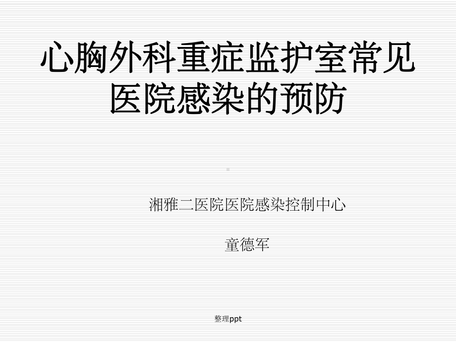 心胸外科重症监护室常见医院感染的预防课件.ppt_第1页