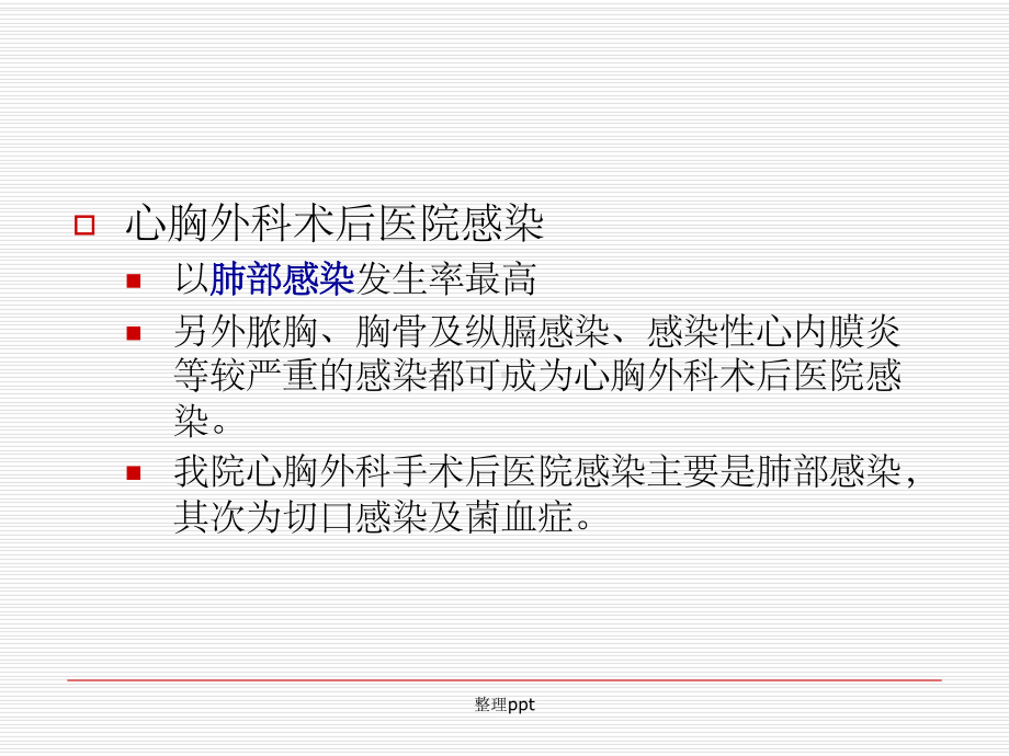 心胸外科重症监护室常见医院感染的预防课件.ppt_第3页